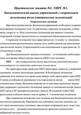 Биомеханический анализ упражнений с сохранением положения тела (статических положений)