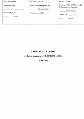 Рабочая программа 10-11 класс обществознание