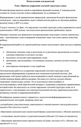 Консультация для родителей "Приемы коррекции слоговой структуры в домашних условиях"