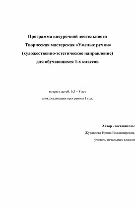 Программа внеурочной деятельности   Творческая мастерская «Умелые ручки»  (художественно-эстетическое направление)  для обучающихся 1-х классов