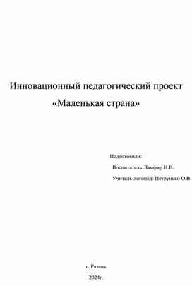 Инновационный педагогический проект «Маленькая страна»