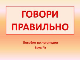 Презентация на тему: "Автоматизация и дифференциация звука Рь,Р-Рь"