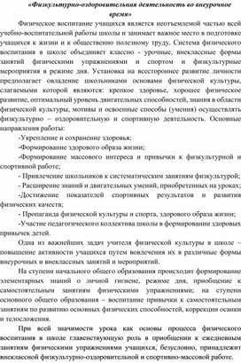 Обложка для материала Доклад на тему: «Физкультурно-оздоровительная деятельность во внеурочное время»