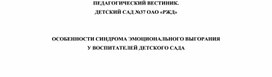 ОСОБЕННОСТИ СИНДРОМА ЭМОЦИОНАЛЬНОГО ВЫГОРАНИЯ   У ВОСПИТАТЕЛЕЙ ДЕТСКОГО САДА