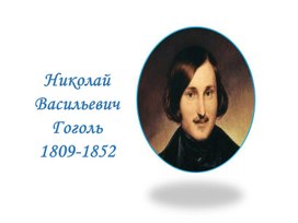 Николай Гоголь. Жизнь и творчество.