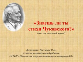 Презентация "Знаешь ли ты стихи Корнея Чуковского?" (к 140-летию со дня рождения поэта)