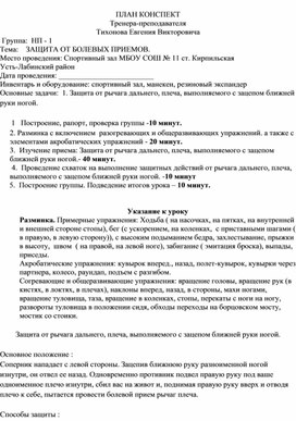 План конспект "Защита от рычага дальнего, плеча, выполняемого с зацепом ближней руки ногой".