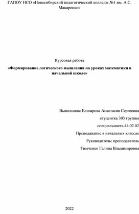 Формирование логического мышления на уроках математики в начальной школе