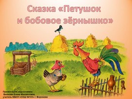 Обложка для материала Презентация по литературному чтению на тему: "Русская народная сказка "Петушок и бобовое зёрнышко".