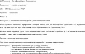 Урок математики    Сложение и вычитание дробей с разными знаменателями. 5 класс