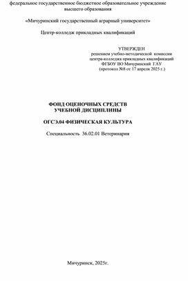Обложка для материала Фонд оценочных средств по дисциплине Физическая культура