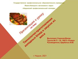Презентация к уроку на тему:Технология приготовления холодных блюд и закусок из мяса