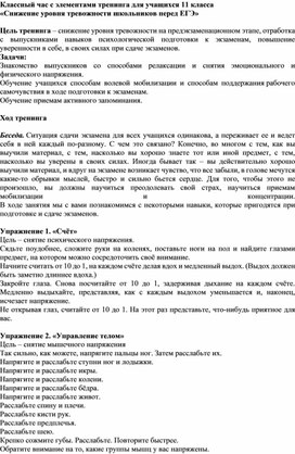 Классный час с элементами тренинга для учащихся 11 класса  «Снижение уровня тревожности школьников перед ЕГЭ»