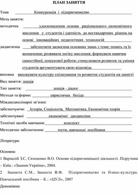 Обложка для материала ПЛАН ЗАНЯТТЯ    Тема	                        Конкуренція  і  підприємництво