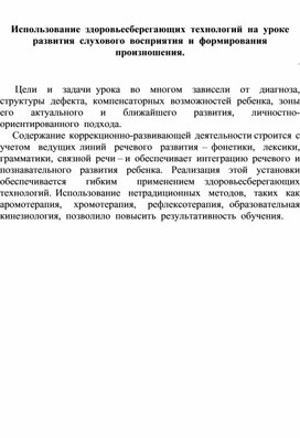 Обложка для материала Использование  здоровьесберегающих  технологий  на  уроке  развития  слухового  восприятия  и  формирования  произношения