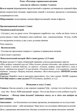 Обложка для материала Тема: «Разговор о правильном питании  или как не заболеть ученику 1 класса»