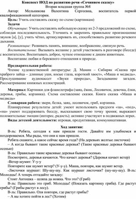 Конспект НОД по развитию речи «Сочиняем сказку» во 2 младшей группе