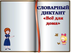 Обложка для материала Презентация "Словарный диктант"