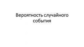 Обложка для материала Вероятность и статистика. 8 класс. Презентация к уроку "Вычисление вероятности"
