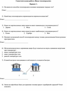 Самостоятельная работа "Виды теплопередачи" 8 класс