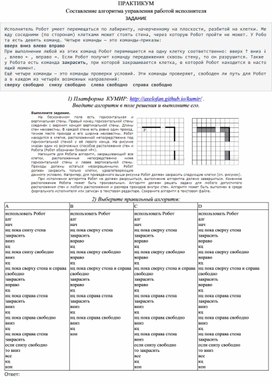 Практикум. Алгоритм работы исполнителя Робот