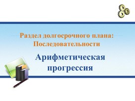 Алгебра_9 класс_Арифметическая прогрессия_Презентация 2