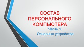 Презентация "Состав персонального компьютера "