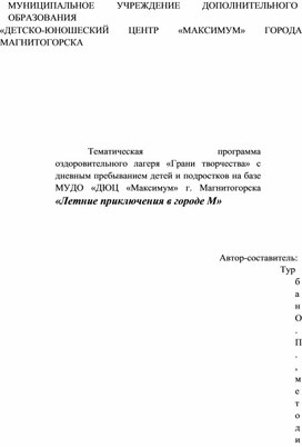 Обложка для материала Тематическая программа летнего городского лагеря "Приключения в городе М"