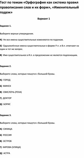 Обложка для материала Тест по темам «Орфография как система правил правописания слов и их форм», «Именительный падеж»