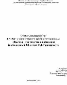 «2023 год – год педагога и наставника  (посвященный 200-летию К.Д. Ушинскому)»