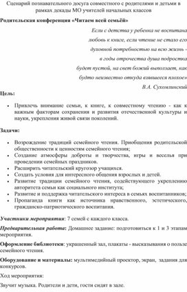 Сценарий познавательного досуга "Коференция: Читаем всей семьёй"