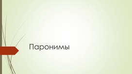 Презентация по теме "Самостоятельная работа в 10 классе Паронимы"