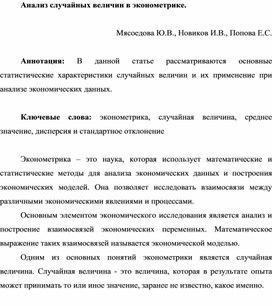 Анализ случайных величин в эконометрике.