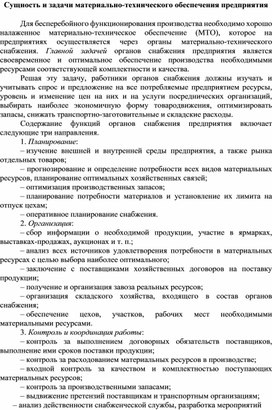 Обложка для материала Сущность и задачи материально-технического обеспечения предприятия