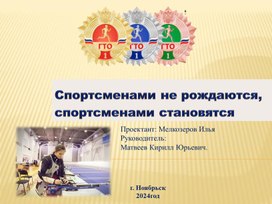 Исследовательский проект на тему: "Спортсменами не рождаются,  спортсменами становятся"