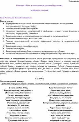 Обложка для материала Конспект НОД с использованием здоровьесберегающих,  игровых технологий  Тема: Логосказка «Волшебный цветок»