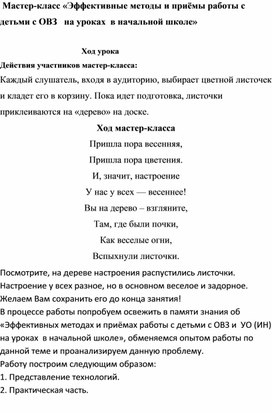 Мастер-класс «Эффективные методы и приёмы работы с детьми с ОВЗ   на уроках  в начальной школе»