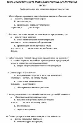 ТЕМА. СЕБЕСТОИМОСТЬ И ЦЕНА ПРОДУКЦИИ ПРЕДПРИЯТИЯ ТЕСТЫ