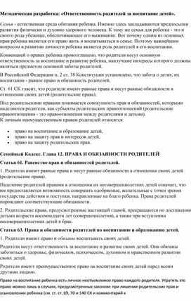 Обложка для материала Методическая разработка: «Ответственность родителей за воспитание детей».