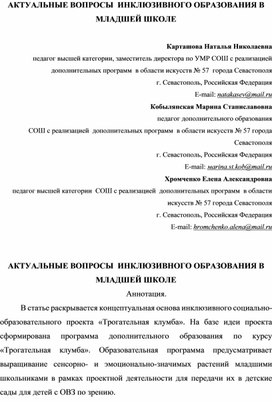 Актуальные вопросы инклюзивного образования в начальной школе