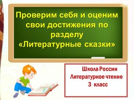 Обложка для материала Презентация по Литературному чтению "Проверим себя и оценим свои достижения по разделу "Литературные сказки"" 4 класс УМК "Школа России"