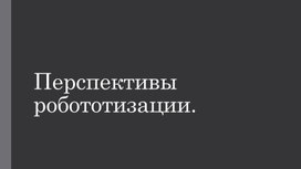 Презентация к уроку Перспективы роботизации