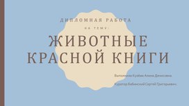 Обложка для материала Дипломная работа "Животные Красной книги"(видеопрезентация). Автор А.Кузёма.