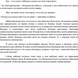 Рассказ "Хочу увидеть степных антилоп". Автор Мутыров Эрдем, ученик 4 класса МКОУ "Яшкульская СОШ"