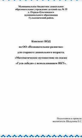 Конспект НОД по ОО "Познавательное развитие" "Математическое путешествие по сказке "Гуси-Лебеди"