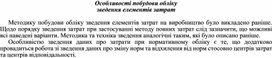 Обложка для материала Особливості побудови обліку зведення елементів затрат