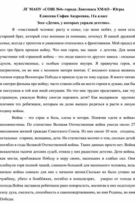 Обложка для материала Сочинение" Детям , у которых украли детство""