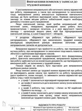 Обложка для материала ВИПРАВЛЕННЯ ПОМИЛОК У ЗАПИСАХ ДО ТРУДОВОЇ КНИЖКИ