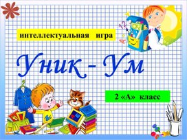 Презентация интеллектуальной игры "Уник-Ум" по теме "Любимый город Домодедово"