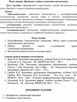Обложка для материала План лекции. Предмет и задачи экономики организации